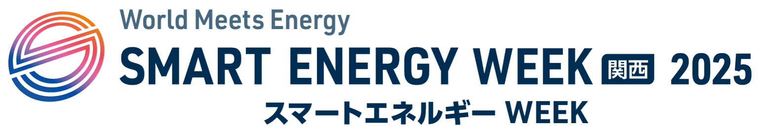 スマートエナジーウィーク関西 2025