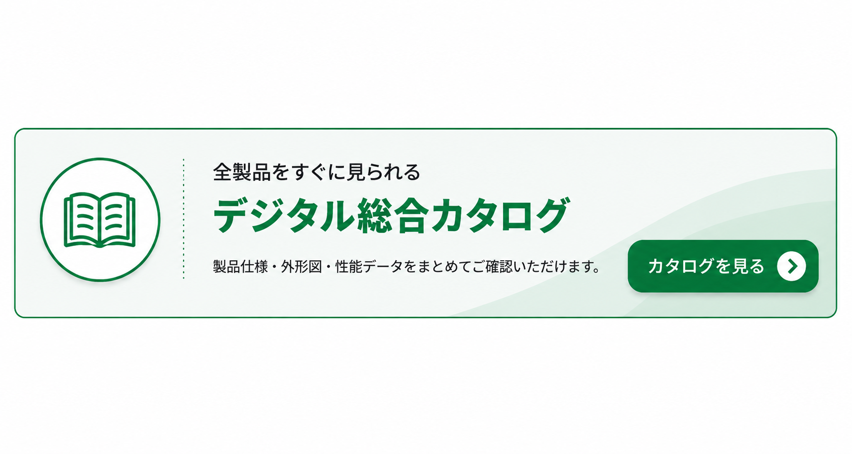 デジタル総合カタログ