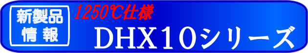 新製品情報　９９９度・１２００度タイプ