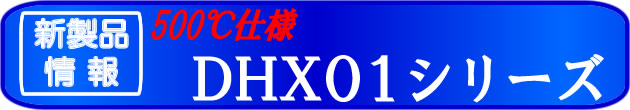 新製品情報　６５０度・７５０度タイプ