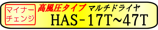 新製品情報　高風圧マルチドライヤ　ＨＡＳ－１７Ｔ・２７Ｔ・３７Ｔ・４７Ｔ