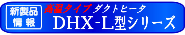 新製品情報　ダクトヒータＤＨＸ－１Ｌ