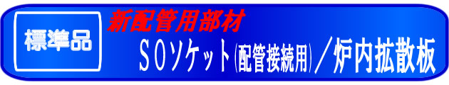 新製品情報　ＳＯソケット・炉内拡散板