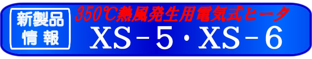 新製品情報　３５０度タイプＸＳ－５・ＸＳ－６