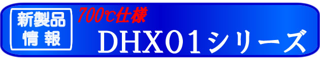 新製品情報　６５０度・７５０度タイプ