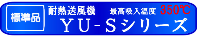 新製品情報　吸入３５０度ＹＵ－Ｓシリーズ